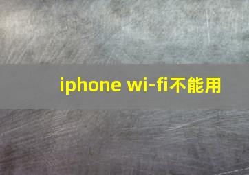 iphone wi-fi不能用